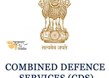 सम्मिलित रक्षा सेवा परीक्षा (II), 2019 – अंतिम परिणाम की घोषणा