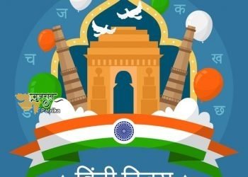 केंद्रीय गृहमंत्री श्री अमित शाह ने ‘हिंदी दिवस’ पर देशवासियो को शुभकमनाएं दी