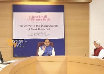 सीएम श्री विजय रूपानी ने जना स्मॉल फाईनेंस बैंक की 15 शाखाओं का डिजिटल उद्घाटन किया