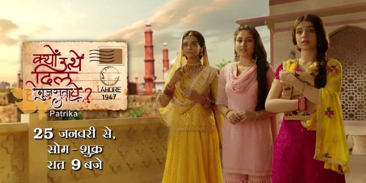 आजादी से पहले का दौर; उम्मीदों और अरमानों से भरी एक प्रेम कहानी; और एक नए भारत का सूर्योदय; सोनी एंटरटेनमेंट टेलीविजन प्रस्तुत करता है “क्यों उत्थे दिल छोड़ आए”