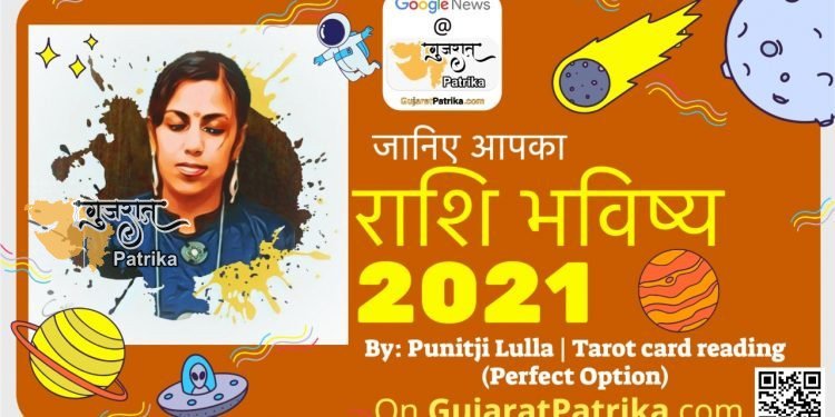 वर्षफल – २०२१ | जानिए आपका आनेवाला साल कैसा रहेगा?