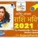 वर्षफल – २०२१ | जानिए आपका आनेवाला साल कैसा रहेगा?
