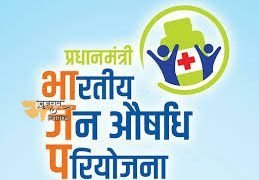 ‘जन औषधि दिवस सप्ताह-2021’ का आयोजन 1 मार्च से 7 मार्च के बीच किया जा रहा है