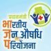 ‘जन औषधि दिवस सप्ताह-2021’ का आयोजन 1 मार्च से 7 मार्च के बीच किया जा रहा है
