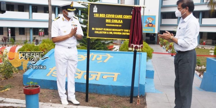 नौसेना द्वारा ओडिशा के खुर्दा जिले में 150 बिस्तरों वाला कोविड देखभाल केंद्र स्थापित किया गया