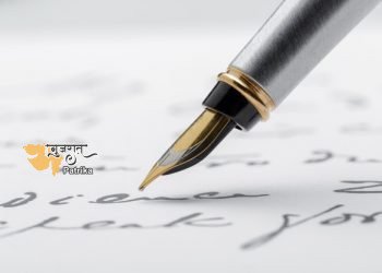 कलम दौड़ी जा रही है