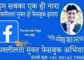 चंडीगढ़ के पंकज पंथ ने फेसबुक पर बढ़ती अश्लीलता के खिलाफ चलाया अश्लीलता मुक्त फेसबुक अभियान