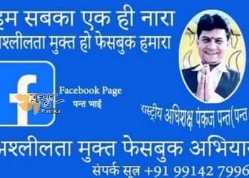 चंडीगढ़ के पंकज पंथ ने फेसबुक पर बढ़ती अश्लीलता के खिलाफ चलाया अश्लीलता मुक्त फेसबुक अभियान