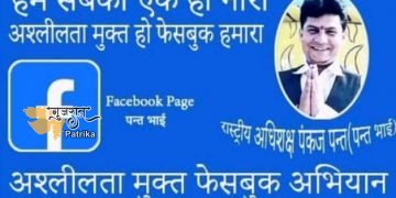 चंडीगढ़ के पंकज पंथ ने फेसबुक पर बढ़ती अश्लीलता के खिलाफ चलाया अश्लीलता मुक्त फेसबुक अभियान