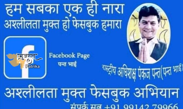 चंडीगढ़ के पंकज पंथ ने फेसबुक पर बढ़ती अश्लीलता के खिलाफ चलाया अश्लीलता मुक्त फेसबुक अभियान