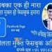 चंडीगढ़ के पंकज पंथ ने फेसबुक पर बढ़ती अश्लीलता के खिलाफ चलाया अश्लीलता मुक्त फेसबुक अभियान