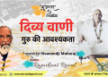 दिव्य वाणी – गुरु की आवश्यकता