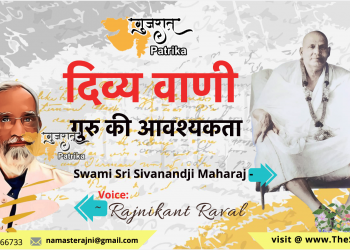 दिव्य वाणी – गुरु की आवश्यकता