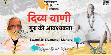 दिव्य वाणी – गुरु की आवश्यकता