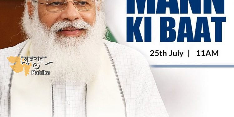मन की बात की 79वीं कड़ी