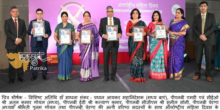 पीएनबी ने महिला केंद्रित स्वास्थ्य बीमा पॉलिसी की शुरूआत कर अंतरराष्ट्रीय महिला दिवस मनाया