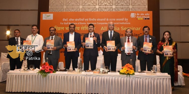 बैंक ऑफ़ बड़ौदा द्वारा ‘बैंकिंग में साइबर अपराध’ विषय पर अखिल भारतीय सेमिनार का आयोजन