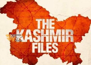 कश्मीर फाइल ‘फिल्म को सत्ता पक्ष का इतना समर्थन क्यों है? जब डॉक मीडिया और सत्ता पक्ष की आईटी सेल हिंदुओं और मुसलमानों के बीच नफरत फैला रही है, तो इस तरह की फिल्म आग में आग का काम करती है!