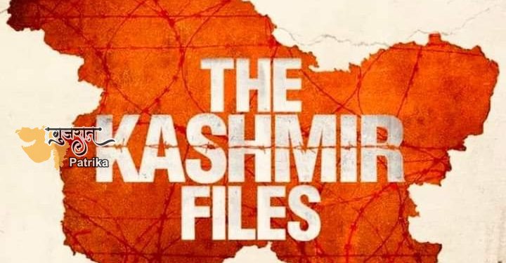 कश्मीर फाइल ‘फिल्म को सत्ता पक्ष का इतना समर्थन क्यों है? जब डॉक मीडिया और सत्ता पक्ष की आईटी सेल हिंदुओं और मुसलमानों के बीच नफरत फैला रही है, तो इस तरह की फिल्म आग में आग का काम करती है!