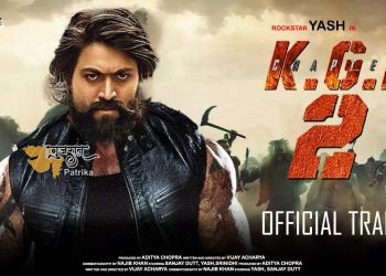 KGF 2 की एक दिन की कमाई जानकर चौंक जाएंगे आप! अक्षय और सलमान की फिल्म को पछाड़ा