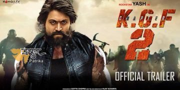 KGF 2 की एक दिन की कमाई जानकर चौंक जाएंगे आप! अक्षय और सलमान की फिल्म को पछाड़ा
