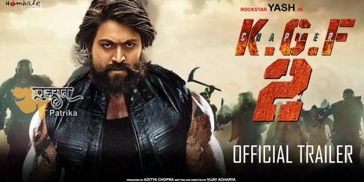 KGF 2 की एक दिन की कमाई जानकर चौंक जाएंगे आप! अक्षय और सलमान की फिल्म को पछाड़ा