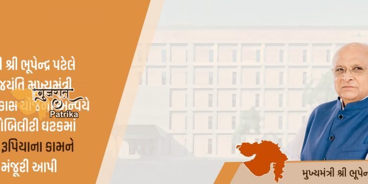 मुख्यमंत्री श्री भूपेंद्र पटेल ने स्वर्ण जयंती मुख्यमंत्री शहरी विकास योजना के तहत शहरी गतिशीलता घटक में 3 करोड़ रुपये के कार्य को सैद्धांतिक मंजूरी दी।