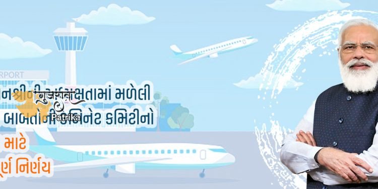 प्रधानमंत्री की अध्यक्षता में कैबिनेट कमेटी का अहम फैसला- धोलेरा में न्यू ग्रीनफील्ड एयरपोर्ट फेज-1 के लिए 1305 करोड़ रुपये मंजूर