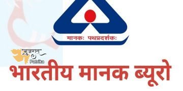 भारतीय मानक ब्यूरो ने 2021-22 में देश भर के स्कूलों और कॉलेजों में 1037 मानक क्लब स्थापित किए