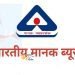 भारतीय मानक ब्यूरो ने 2021-22 में देश भर के स्कूलों और कॉलेजों में 1037 मानक क्लब स्थापित किए