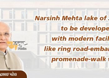 मुख्यमंत्री श्री भूपेन्द्र पटेल ने झील विकास परियोजना को स्वीकृत किया है। 8.83 करोड़ रुपये का विशेष अनुदान आवंटित किया गया है