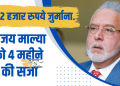 विजय माल्या को 4 महीने की कैद व् 2000 का जुर्माना