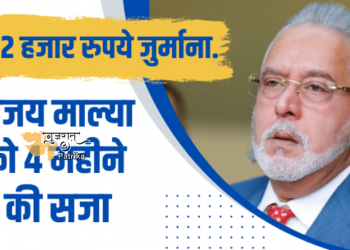 विजय माल्या को 4 महीने की कैद व् 2000 का जुर्माना