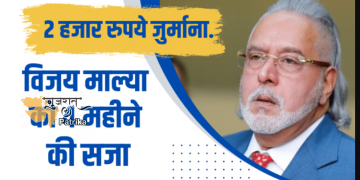 विजय माल्या को 4 महीने की कैद व् 2000 का जुर्माना