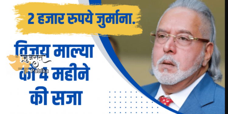 विजय माल्या को 4 महीने की कैद व् 2000 का जुर्माना