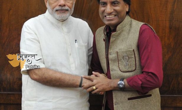 प्रधानमंत्री ने प्रसिद्ध हास्य अभिनेता राजू श्रीवास्तव के निधन पर शोक व्यक्त किया