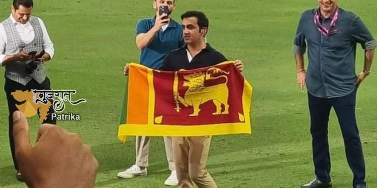 मैदान पर झंडा लहराते पाकिस्तान को हराने वाली श्रीलंकाई टीम के फैन हो गए गंभीर