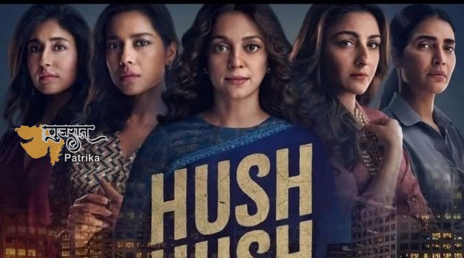 हश हश ट्रेलर रिलीज: जूही चावला की वेब सीरीज का ट्रेलर हुआ रिलीज, मर्डर मिस्ट्री ड्रामा से भरपूर होगा सस्पेंस, आइए जानते हैं