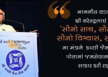 श्री कच्छ जैन सेवा समाज, अहमदाबाद का वार्षिक स्नेह मिलन मुख्यमंत्री श्री भूपेन्द्र पटेल की प्रेरक उपस्थिति में आयोजित किया गया।