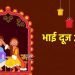 प्रधानमंत्री ने भाई दूज के अवसर पर देशवासियों को बधाई दी