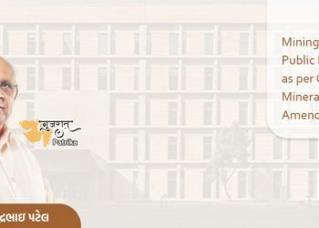मुख्यमंत्री श्री भूपेंद्र पटेल का राज्य में खनन और खनिज क्षेत्र में व्यापार करने में आसानी को बढ़ावा देने का दृष्टिकोण