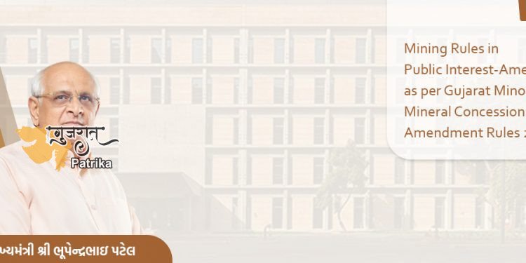 मुख्यमंत्री श्री भूपेंद्र पटेल का राज्य में खनन और खनिज क्षेत्र में व्यापार करने में आसानी को बढ़ावा देने का दृष्टिकोण