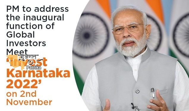 प्रधानमंत्री 2 नवंबर को ग्लोबल इन्वेस्टर्स मीट ‘इन्वेस्ट कर्नाटक 2022’ के उद्घाटन समारोह को संबोधित करेंगे