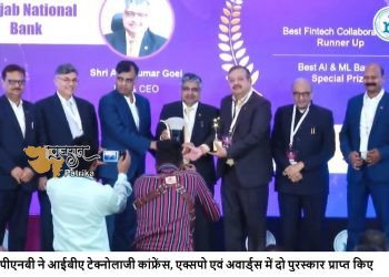 पीएनबी ने आईबीए टेक्नोलाजी कांफ्रेंस, एक्सपो एवं अवार्ड्स में दो पुरस्कार प्राप्त किए