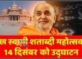 प्रधानमंत्री 14 दिसंबर को अहमदाबाद में प्रमुख स्वामी महाराज शताब्दी महोत्सव के उद्घाटन समारोह में भाग लेंगे