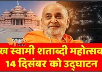 प्रधानमंत्री 14 दिसंबर को अहमदाबाद में प्रमुख स्वामी महाराज शताब्दी महोत्सव के उद्घाटन समारोह में भाग लेंगे