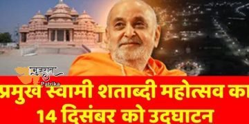 प्रधानमंत्री 14 दिसंबर को अहमदाबाद में प्रमुख स्वामी महाराज शताब्दी महोत्सव के उद्घाटन समारोह में भाग लेंगे