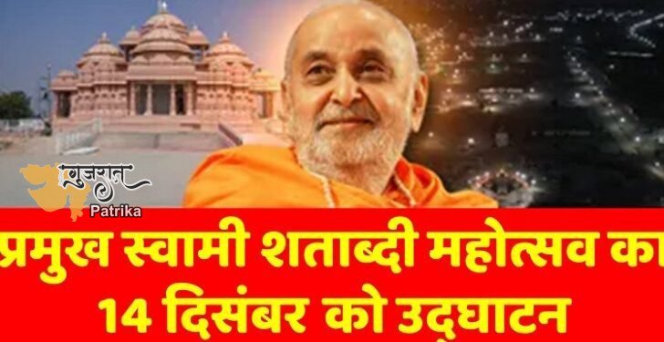 प्रधानमंत्री 14 दिसंबर को अहमदाबाद में प्रमुख स्वामी महाराज शताब्दी महोत्सव के उद्घाटन समारोह में भाग लेंगे