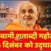 प्रधानमंत्री 14 दिसंबर को अहमदाबाद में प्रमुख स्वामी महाराज शताब्दी महोत्सव के उद्घाटन समारोह में भाग लेंगे