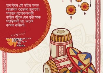 माघ बिहू पर प्रधानमंत्री ने लोगों को बधाई दी